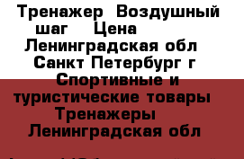 Тренажер “Воздушный шаг“ › Цена ­ 1 000 - Ленинградская обл., Санкт-Петербург г. Спортивные и туристические товары » Тренажеры   . Ленинградская обл.